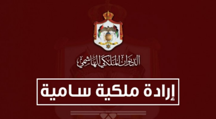 إرادة ملكية سامية