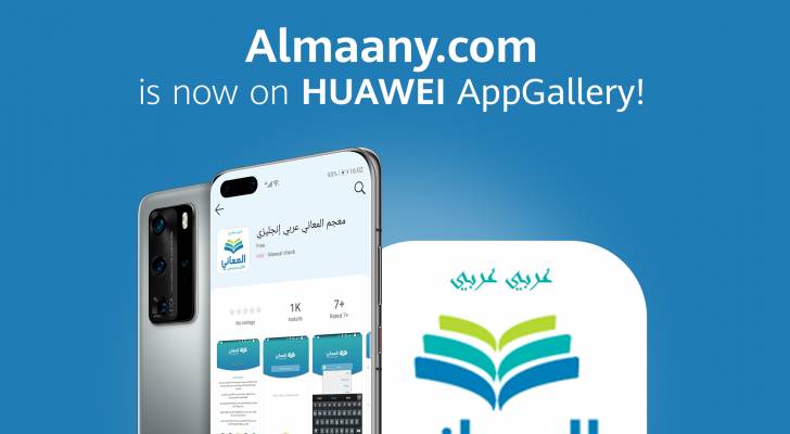 تطبيقات المعاني متاحة حاليًا على Huawei AppGallery مع موسم العودة إلى الدراسة!