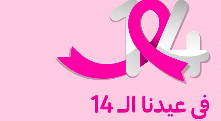 كارفور الأردن تطلق حملتها السنوية لدعم جهود مؤسسة الحسين للسرطان للتوعية بسرطان الثدي