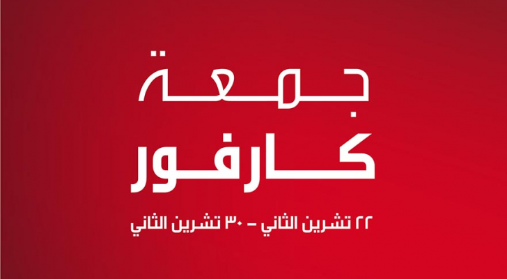 شهر التوفير وعروض التسوق في "جمعة كارفور"
