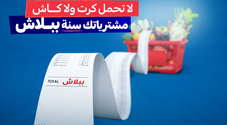 حملات الربح والفرح مستمرة من كارفور بإطلاق حملة "مشترياتك سنة ببلاش"