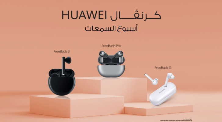 استمتع بأفضل منتجات هواوي الصوتية وعش تجربة استثنائية