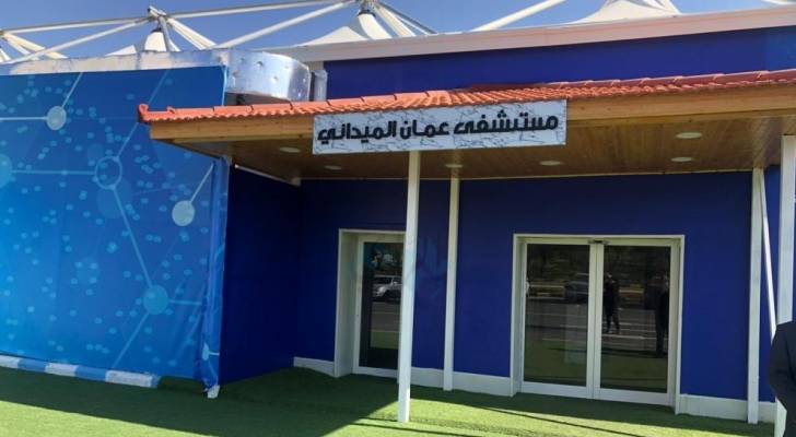 علاوي: مستشفى عمان الميداني سيسهم في نقلة نوعية في الخدمات المقدمة لمرضى كورونا