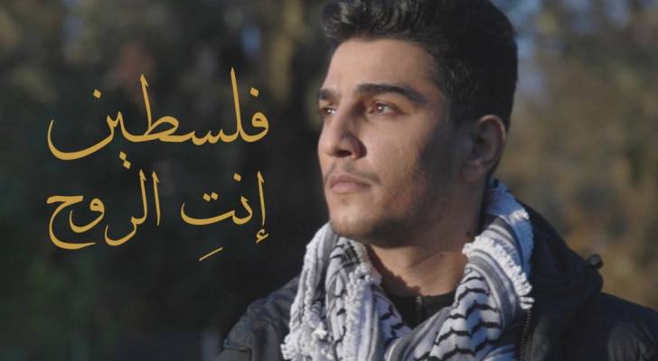 محمد عساف يستهل عام ٢٠٢١ بـ "فلسطين انت الروح"