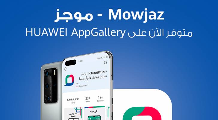 ابقَ على اطلاع بكل ما يهمّك من متداول وعاجل مع تطبيق " Mowjaz - موجز" ومنصة Huawei AppGallery