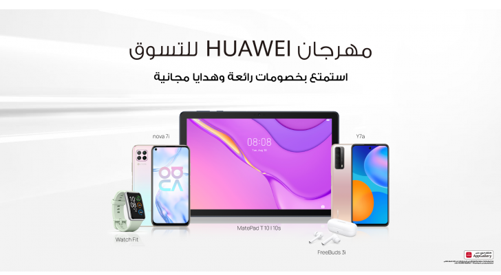 العودة إلى المدارس أصبحت أكثر متعة مع عروض هواوي المميزة
