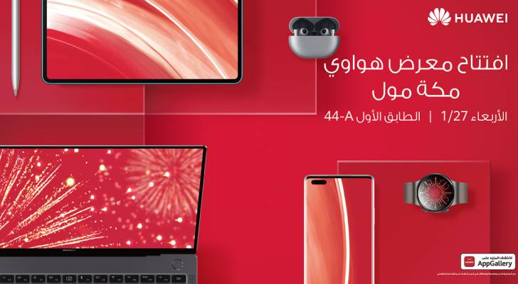 محبو هواوي على موعد مع متجر هواوي الجديد لتجربة العملاء (Huawei Experience Store) قريبًا في مكة مول