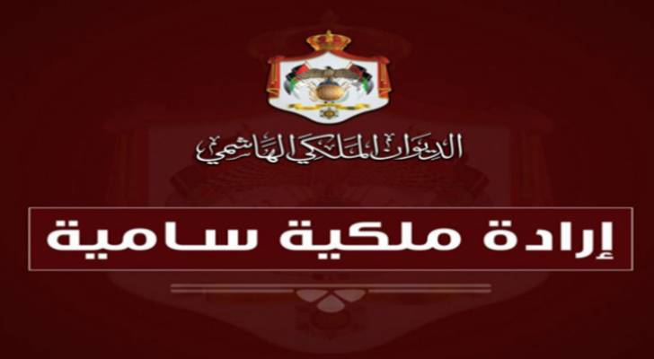 صدور الإرادة الملكية بالموافقة على قبول استقالة التلهوني ومبيضين