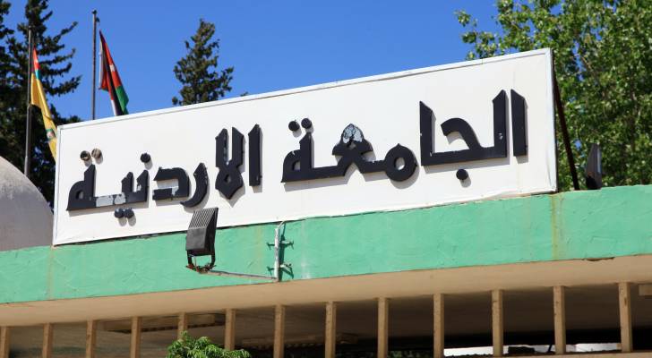 الجامعة الأردنية تحظر دخول أي طالب إليها ما لم يكن لديه محاضرات وجاهية