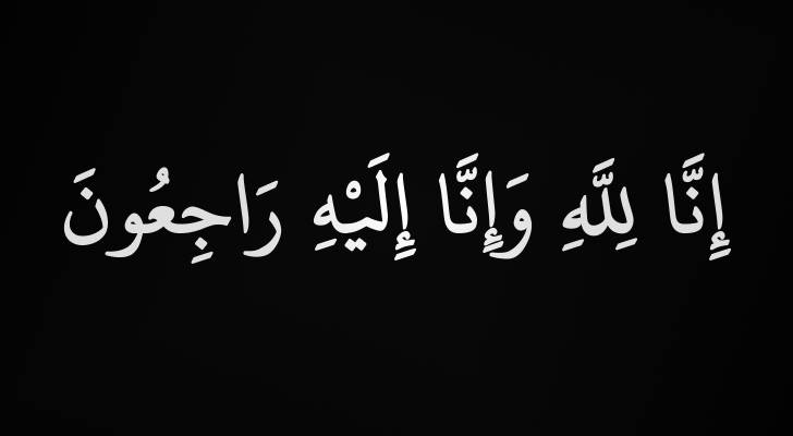 وفاة المعلمة (دينا العتوم) مديرة مدرسة نفيسة بنت الحسين