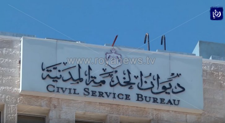 ديوان الخدمة المدنية
