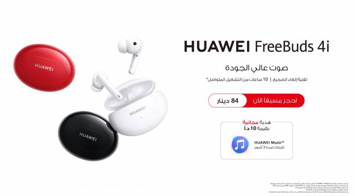 استمتع بجميع أنواع الموسيقى والإيقاعات مع تطبيق Huawei Music وسمّاعاتHUAWEI FreeBuds ٤i المتوفرة للطلب المسبق في الأردن
