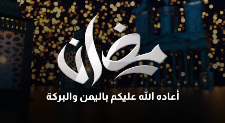 الثلاثاء أول أيام شهر رمضان المبارك في الأردن