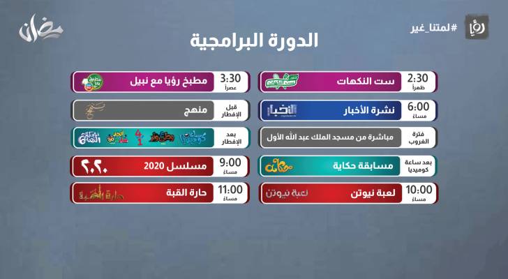 لا تفوتوا الدورة البرامجية في رؤيا خلال شهر رمضان.. فيديو