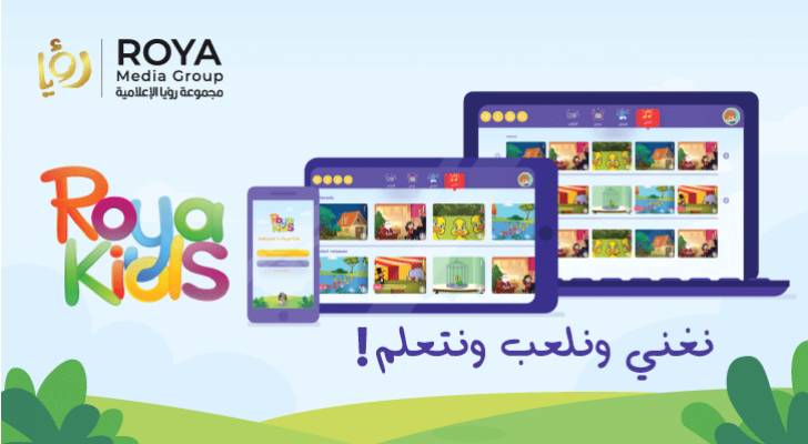 بعد أسبوعين على إطلاقه.. تطبيق "Roya Kids" يتصدر التطبيقات التعليمية والترفيهية في الأردن