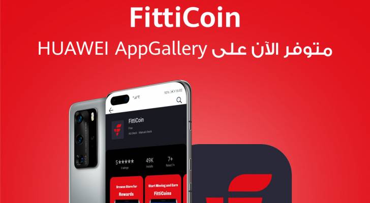 المشي أصبح أكثر متعة مع تطبيق FittiCoin المتوفر على منصة AppGallery