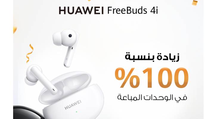 سماعات HUAWEI FreeBuds ٤i تحقق نجاحاً كبيراً باستقطاب المستهلكين في الأردن مع زيادة المبيعات بنسبة ١٠٠% مقارنةً بسماعات HUAWEI FreeBuds ٣i