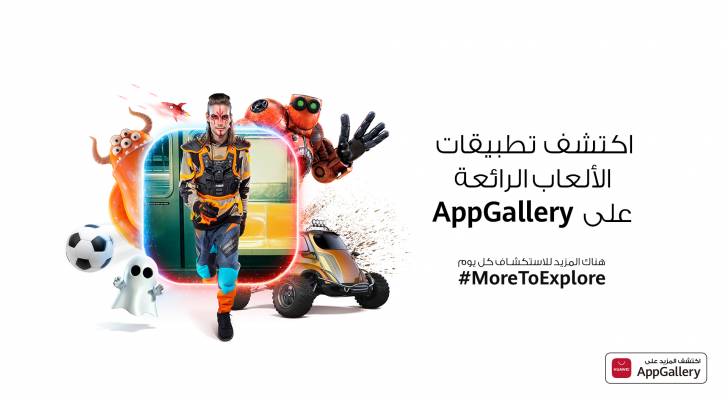 متجر تطبيقات AppGallery من هواوي في طليعة قطاع الألعاب الإلكترونية