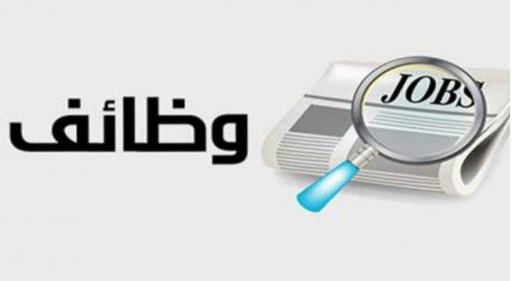 فرص عمل مؤقتة في عجلون.. تفاصيل