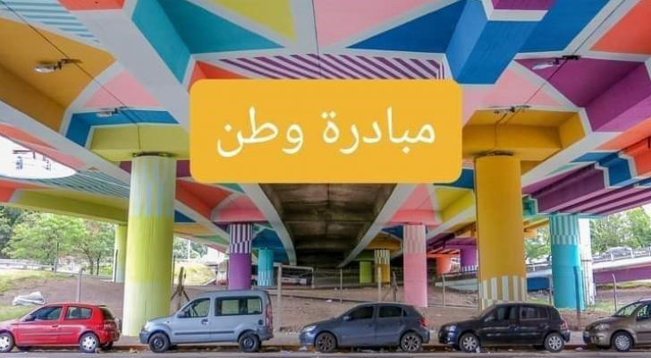 الجسر الملون