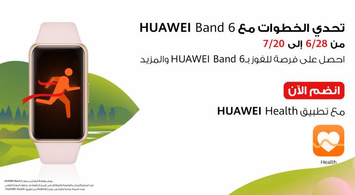 هواوي تدعو مستخدميها في الأردن للمشاركة في تحدي الخطوات لفرصة ربح HUAWEI Band ٦ وهدايا أخرى مميزة!