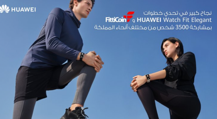 نجاح كبير في تحدي خطوات HUAWEI WATCH FIT ELEGANT وFittiCoin بمشاركة 3500 شخص من مختلف أنحاء المملكة