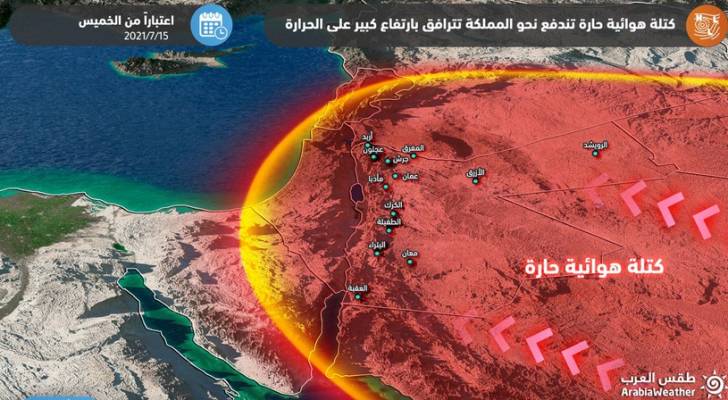 كتلة حارة "مُرهقة" وطويلة تؤثر على الأردن.. تفاصيل