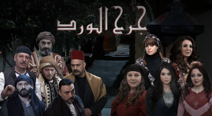 الحب والكراهية في مسلسل جرح الورد على قناة رؤيا