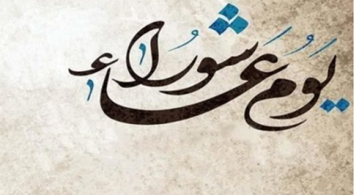 يوم عاشوراء