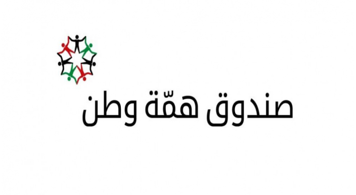 صندوق همة وطن - تعبيرية