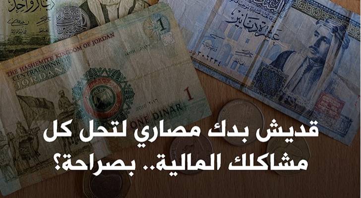 كيف أجاب الأردنيون "بكل صراحة" عن سؤال: "كم تحتاج لحل مشاكلك المالية؟"