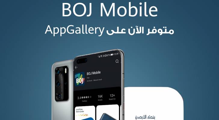 أنجز معاملاتك المصرفية بسرعة وسهولة وأمان مع تطبيق بنك الأردن (BOJ Mobile) المتوفر على منصة AppGallery