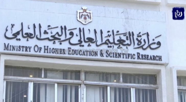 وزارة التعليم العالي