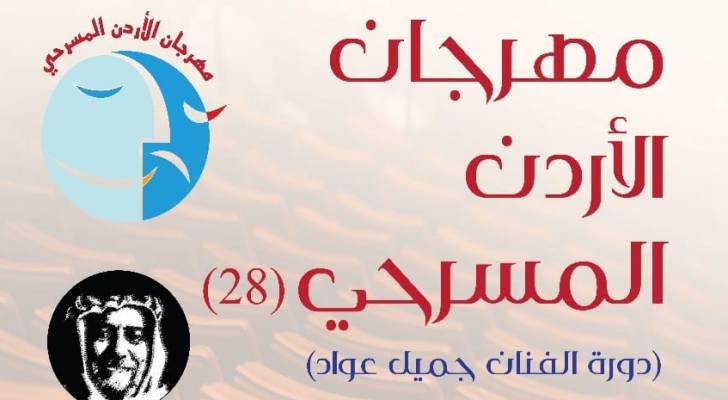 انطلاق فعاليات مهرجان الأردن المسرحي بمشاركة عربية في الرابع من الشهر الجاري