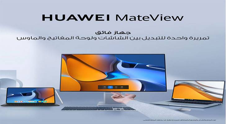 HUAWEI MateView... الجيل القادم من الشاشات الذكية المستقلة