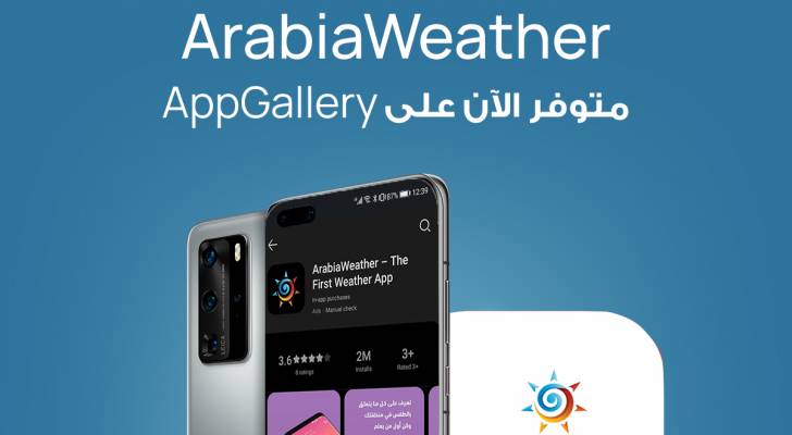 اعرف آخر أخبار الطقس مع تطبيق طقس العرب على منصة AppGallery