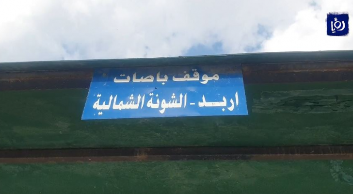 منذ ربع قرن مجمع سفريات الشونة الشمالية ملف عالق