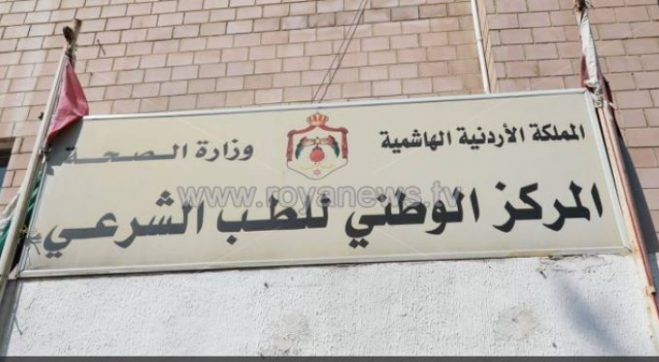 الطب الشرعي- ارشيفية