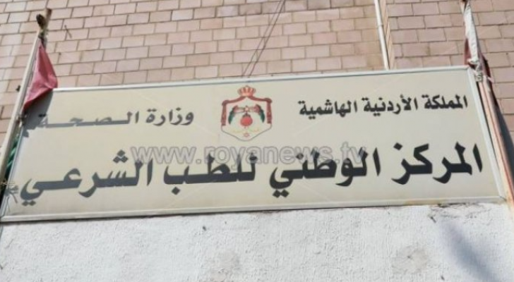 المركز الوطني للطب الشرعي