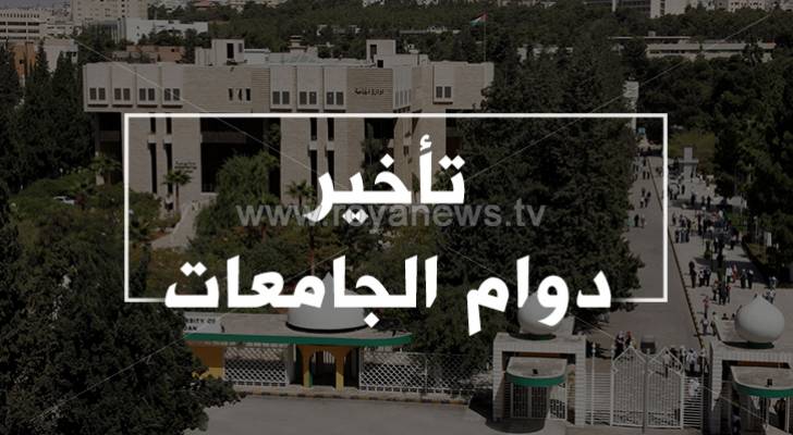 جامعات تؤخر دوام الاثنين.. أسماء