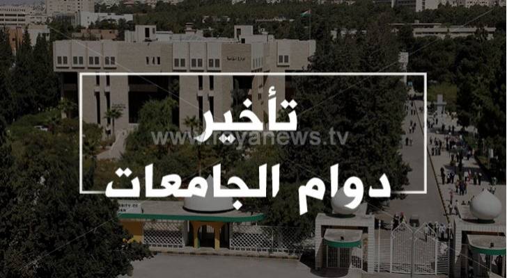 جامعات تؤخر دوام الثلاثاء.. أسماء