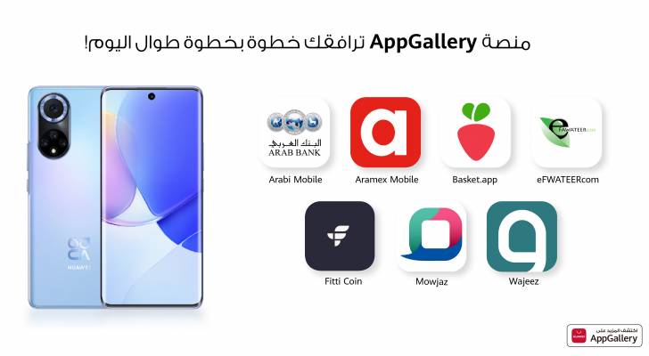 منصة AppGallery ترافقك خطوة بخطوة طوال اليوم!