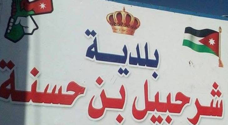 تعليق الدوام في بلدية شرحبيل بن حسنة الخميس