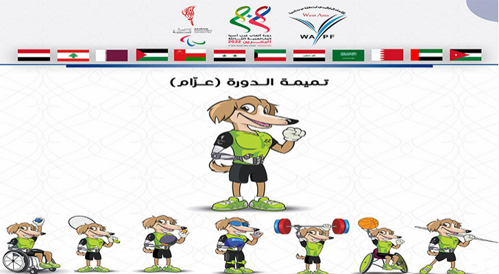 اللجنة البارالمبية الأردنية تشارك في النسخة الثالثة من دورة ألعاب غرب آسيا