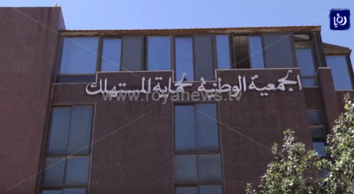 مبنى الجمعية الوطنية لحماية المستهلك