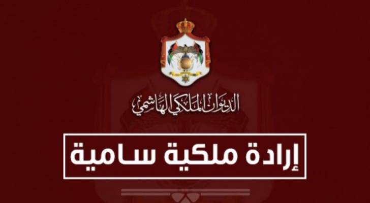 إرادة ملكية بفض الدورة العادية لمجلس الأمة