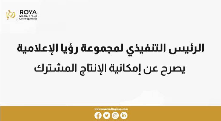 الصايغ يتحدث عن فرص الإنتاج المشترك في معرض "كابسات - ديسكوب ٢٠٢٢