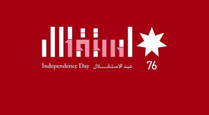 عطلة رسمية الخميس المقبل احتفاء بعيد الاستقلال الـ٧٦