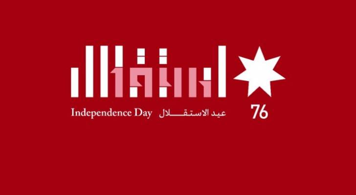 الأردنيون يحتفلون بالعيد السادس والسبعين لاستقلال المملكة الأربعاء
