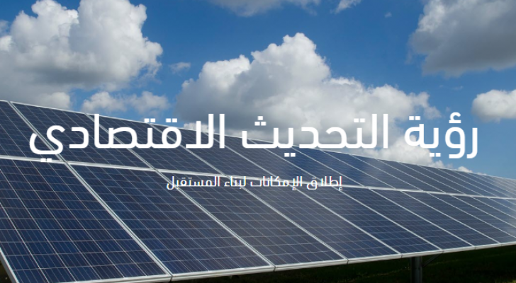 رؤية التحديث الاقتصادي